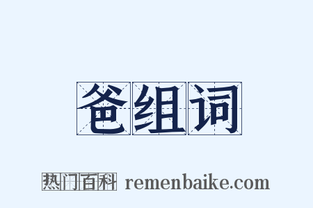 爸组词是什么意思的图片